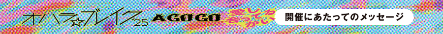 オハラ☆ブレイク’25  A GO GO 　愛し合ってるかい開催にあたって