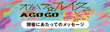 オハラ☆ブレイク’25  A GO GO 　愛し合ってるかい開催にあたって