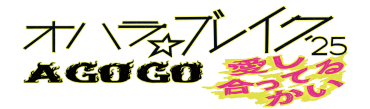 オハラ☆ブレイク'24