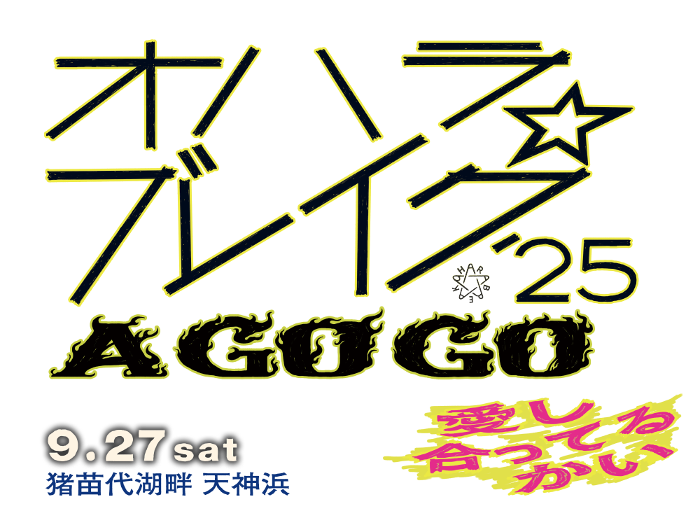 オハラブレイク'25