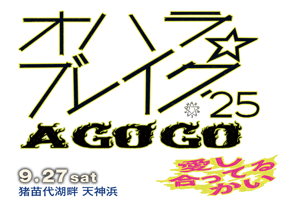 オハラブレイク'25